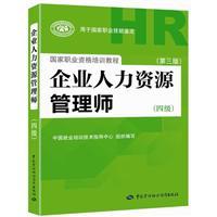 企业人力资源管理师(四级)(第三版)/中国就业培训技术指导中心 著/中国劳动